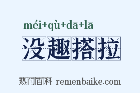 没趣搭拉是什么意思的图片